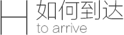 如何到達(dá)方維網(wǎng)絡(luò)